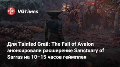 король Артур - Для Tainted Grail: The Fall of Avalon анонсировали расширение Sanctuary of Sarras на 10–15 часов геймплея - vgtimes.ru - Sanctuary