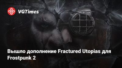 Вышло дополнение Fractured Utopias для Frostpunk 2 - vgtimes.ru