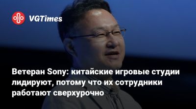 Сюхэй Есида - Ветеран Sony: китайские игровые студии лидируют, потому что их сотрудники работают сверхурочно - vgtimes.ru - Китай