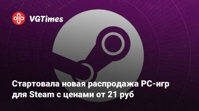 Стартовала новая распродажа PC-игр для Steam с ценами от 21 руб - vgtimes.ru