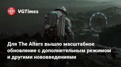 Для The Alters вышло масштабное обновление с дополнительным режимом и другими нововведениями - vgtimes.ru