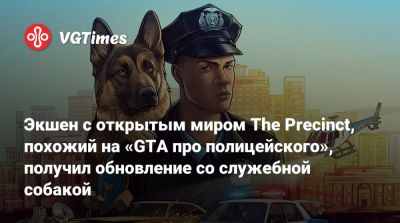 Экшен с открытым миром The Precinct, похожий на «GTA про полицейского», получил обновление со служебной собакой - vgtimes.ru - Сша
