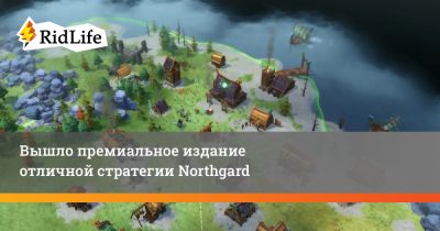 Вышло премиальное издание отличной стратегии Northgard - ridus.ru