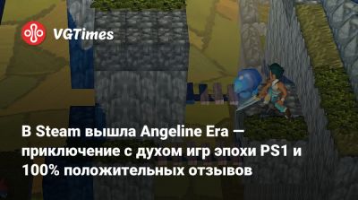 В Steam вышла Angeline Era — приключение с духом игр эпохи PS1 и 100% положительных отзывов - vgtimes.ru