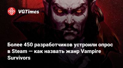 Более 450 разработчиков устроили опрос в Steam — как назвать жанр Vampire Survivors - vgtimes.ru