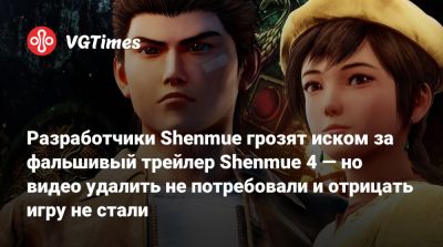 Разработчики Shenmue грозят иском за фальшивый трейлер Shenmue 4 — но видео удалить не потребовали и отрицать игру не стали - vgtimes.ru