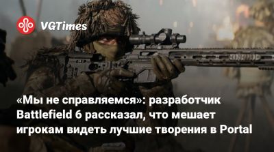 «Мы не справляемся»: разработчик Battlefield 6 рассказал, что мешает игрокам видеть лучшие творения в Portal - vgtimes.ru