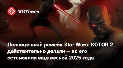 Полноценный ремейк Star Wars: KOTOR 2 действительно делали — но его остановили ещё весной 2025 года - vgtimes.ru