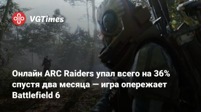 Онлайн ARC Raiders упал всего на 36% спустя два месяца — игра опережает Battlefield 6 - vgtimes.ru