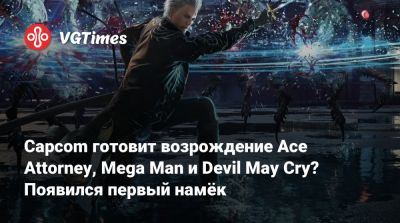 Mega Man - Ace Attorney - Capcom готовит возрождение Ace Attorney, Mega Man и Devil May Cry? Появился первый намёк - vgtimes.ru