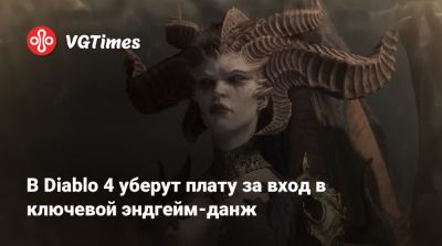 В Diablo 4 уберут плату за вход в ключевой эндгейм-данж - vgtimes.ru