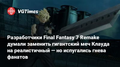 Разработчики Final Fantasy 7 Remake думали заменить гигантский меч Клауда на реалистичный — но испугались гнева фанатов - vgtimes.ru - Франция - Бастер
