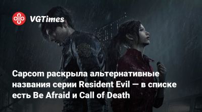 Capcom раскрыла альтернативные названия серии Resident Evil — в списке есть Be Afraid и Call of Death - vgtimes.ru