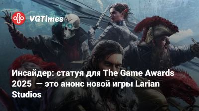 Larian Studios - Инсайдер: статуя для The Game Awards 2025 — это анонс новой игры Larian Studios - vgtimes.ru
