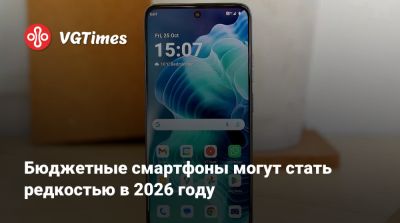 Бюджетные смартфоны могут стать редкостью в 2026 году - vgtimes.ru