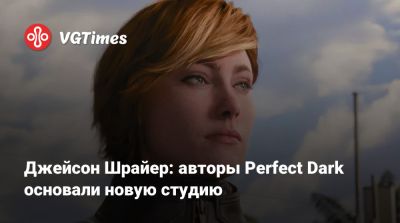 Джейсон Шрайер - Брайан Хортон (Brian Horton) - Джейсон Шрайер: авторы Perfect Dark основали новую студию - vgtimes.ru
