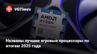 Названы лучшие игровые процессоры по итогам 2025 года - vgtimes.ru