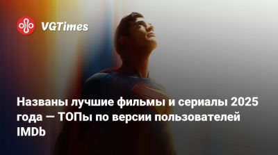 Названы лучшие фильмы и сериалы 2025 года — ТОПы по версии пользователей IMDb - vgtimes.ru