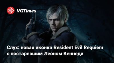 Леон Кеннеди - Слух: новая иконка Resident Evil Requiem с постаревшим Леоном Кеннеди - vgtimes.ru