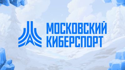 Максим Флер - 35 тыс. человек стали участниками турниров "Московского Киберспорта" в 2025 году - playground.ru - Россия - Москва