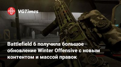 Battlefield 6 получила большое обновление Winter Offensive с новым контентом и массой правок - vgtimes.ru