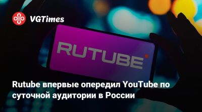 Rutube впервые опередил YouTube по суточной аудитории в России - vgtimes.ru - Россия