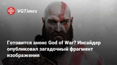Готовится анонс God of War? Инсайдер опубликовал загадочный фрагмент изображения - vgtimes.ru