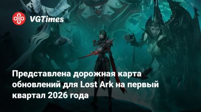 Представлена дорожная карта обновлений для Lost Ark на первый квартал 2026 года - vgtimes.ru