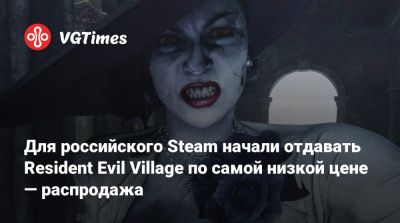 Для российского Steam начали отдавать Resident Evil Village по самой низкой цене — распродажа - vgtimes.ru - Россия