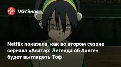 Netflix показала, как во втором сезоне сериала «Аватар: Легенда об Аанге» будет выглядеть Тоф - vgtimes.ru - Сша