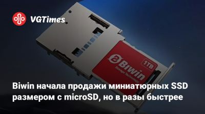 Biwin начала продажи миниатюрных SSD размером с microSD, но в разы быстрее - vgtimes.ru