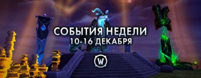 События недели в World of Warcraft: 10-16 декабря 2025 г. - noob-club.ru