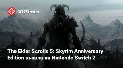 The Elder Scrolls 5: Skyrim Anniversary Edition вышла на Nintendo Switch 2 - vgtimes.ru