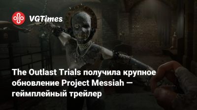 Red Barrels - The Outlast Trials получила крупное обновление Project Messiah — геймплейный трейлер - vgtimes.ru