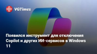 Появился инструмент для отключения Copilot и других ИИ-сервисов в Windows 11 - vgtimes.ru