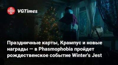 Праздничные карты, Крампус и новые награды — в Phasmophobia пройдет рождественское событие Winter's Jest - vgtimes.ru