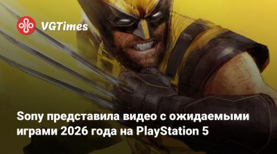 Sony представила видео с ожидаемыми играми 2026 года на PlayStation 5 - vgtimes.ru
