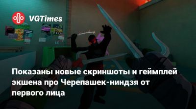 Показаны новые скриншоты и геймплей экшена про Черепашек-ниндзя от первого лица - vgtimes.ru - state New Jersey