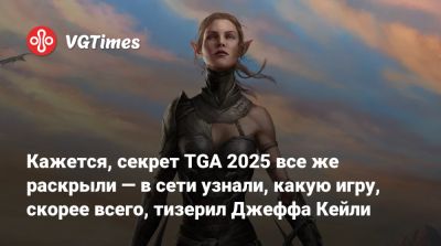 Джефф Кейли - Кажется, секрет TGA 2025 все же раскрыли — в сети узнали, какую игру, скорее всего, тизерил Джеффа Кейли - vgtimes.ru