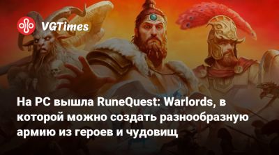 На PC вышла RuneQuest: Warlords, в которой можно создать разнообразную армию из героев и чудовищ - vgtimes.ru