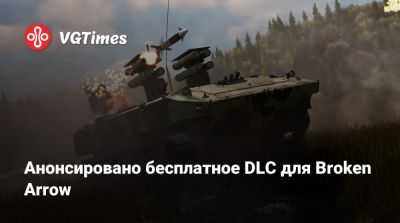 Анонсировано бесплатное DLC для Broken Arrow - vgtimes.ru - Сша - Литва - Латвия - Эстония
