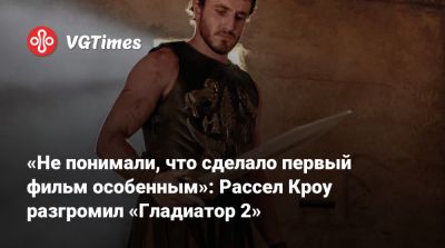 Ридли Скотт - Ридли Скотт (Ridley Scott) - Кроу Рассел - Дензел Вашингтон (Denzel Washington) - «Не понимали, что сделало первый фильм особенным»: Рассел Кроу разгромил «Гладиатор 2» - vgtimes.ru - Вашингтон - Washington