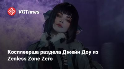 Джейн Доу - Эшли Грэм - Косплеерша раздела Джейн Доу из Zenless Zone Zero - vgtimes.ru