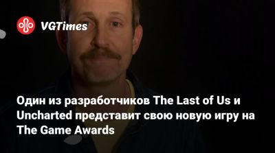 Нил Дракманн - Джефф Кейль - Брюс Стрейль - Один из разработчиков The Last of Us и Uncharted представит свою новую игру на The Game Awards - vgtimes.ru