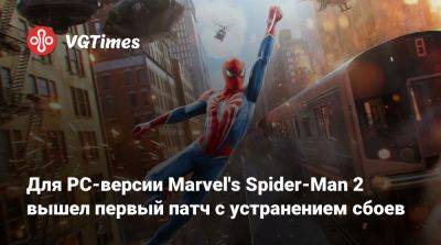 Nixxes Software - Для PC-версии Marvel's Spider-Man 2 вышел первый патч с устранением сбоев - vgtimes.ru