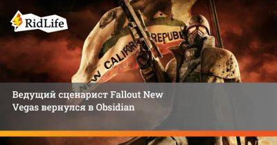 Ведущий сценарист Fallout New Vegas вернулся в Obsidian - ridus.ru