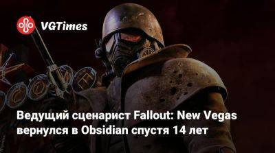 Ведущий сценарист Fallout: New Vegas вернулся в Obsidian спустя 14 лет - vgtimes.ru