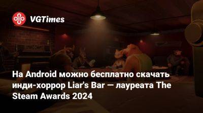 На Android можно бесплатно скачать онлайн-экшен Liar's Bar — лауреата The Steam Awards 2024 - vgtimes.ru - Россия