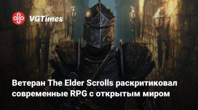 Тед Петерсон (Ted Peterson) - Джош Сойер (Josh Sawyer) - Ветеран The Elder Scrolls раскритиковал современные RPG с открытым миром - vgtimes.ru