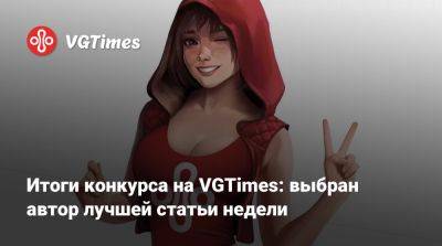 Итоги конкурса на VGTimes: выбран автор лучшей статьи недели - vgtimes.ru